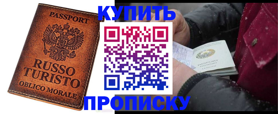 временная регистрация купить в Краснокаменске